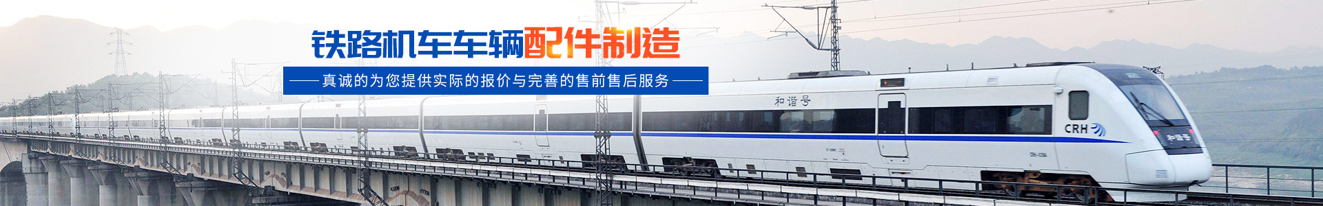 株洲明鑫軌道裝備科技有限公司_株洲鐵路機(jī)車(chē)車(chē)輛配件制造|電子產(chǎn)品五金產(chǎn)品銷售|電氣設(shè)備制造哪里好