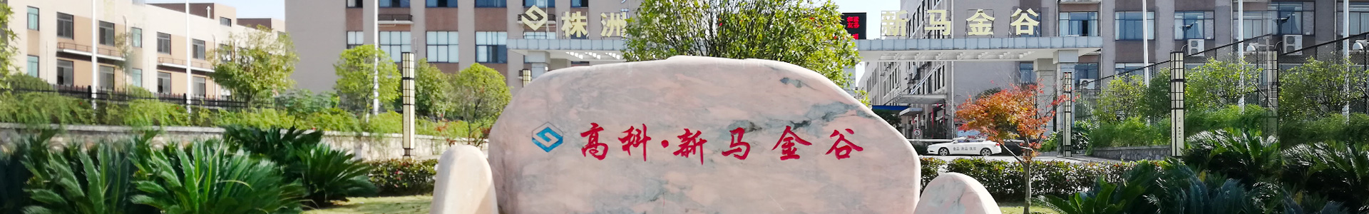 株洲明鑫軌道裝備科技有限公司_株洲鐵路機(jī)車(chē)車(chē)輛配件制造|電子產(chǎn)品五金產(chǎn)品銷售|電氣設(shè)備制造哪里好